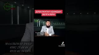 дубаланган адамдын белгилери