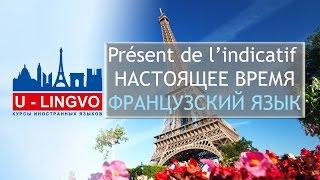 УРОК 1. Présent de l'indicatif. НАСТОЯЩЕЕ ВРЕМЯ ВО ФРАНЦУЗСКОМ ЯЗЫКЕ.