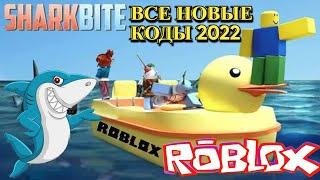 ВСЕ КОДЫ в игре SharkBite, Укус акулы Роблокс | NEW codes