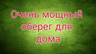 Очень мощный ОБЕРЕГ, для Дома, от Недоброжелателей, от Измен