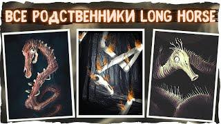 Все родственники Long Horse - Ужасы Тревора Хендерсона | Creepypasra & Scary Story Страшные истории