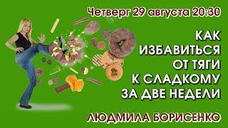 КАК ИЗБАВИТЬСЯ ОТ ТЯГИ К СЛАДКОМУ ЗА ДВЕ НЕДЕЛИ – Людмила Борисенко