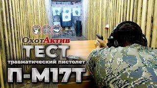 Тестируем травматический пистолет П-М17Т.