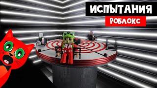 СТРАШНЫЕ ИСПЫТАНИЯ в роблокс | The Trials roblox | Проходим с Миланой задания на выживание.