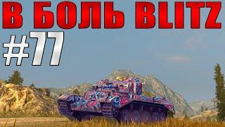 В БОЛЬ BLITZ #77 /// Комета скила! /// WoT Blitz /// KRUPA