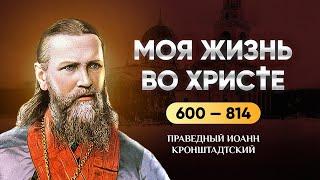  601-814 Моя жизнь во Христе — Иоанн Кронштадтский