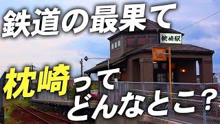 【よく聞く名前】日本最南端の終着駅”枕崎”には一体何がある？