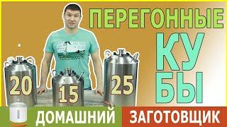 Перегонные кубы классические Домашний Заготовщик 15, 20, 25 литров