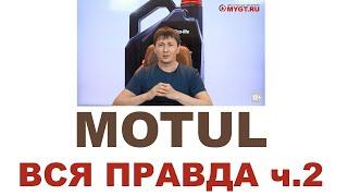 #MOTUL Кто делает, где делают? Франция или нет? ЧТО НЕ ТАК С MOTUL? 150 ЛЕТ? Часть 2 из 2 #ANTONMYGT