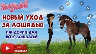 Новый УХОД за лошадью в Star Stable | Новые ЗВЁЗДЫ | Игра про лошадей | Пандория