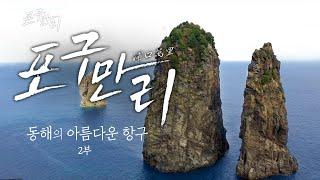 한국의 아름다운 항구여행 : 동해바다 2편 | 포구만리 - 지역MBC UHD 공동제작 다큐멘터리