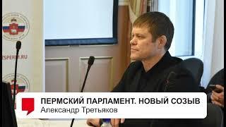 Пермский парламент. Новый созыв // Александр Третьяков