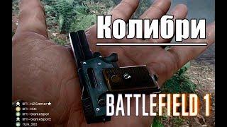 Миниатюрный пистолет в Battlefield 1 — это реальное оружие