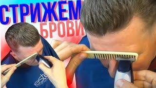 Как подстричь брови? Триммером? // Shaping men's eyebrows // How to cut eyebrows // Shaving eyebrows