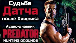 СУДЬБА ДАТЧА ПОСЛЕ ХИЩНИКА | Анализ аудиодневников Шона Киза из игры PREDATOR HUNTING GROUNDS