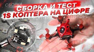 ЦИФРОВОЙ МИКРО FPV ДРОН - ОБЗОР 1S AIO MEPS 15A, СБОРКА и ТЕСТ