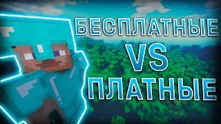 ПЛАТНЫЕ VS БЕСПЛАТНЫЕ ЧИТЫ НА МАЙКРАФТ 1.12.2 СКАЧАТЬ ЧИТЫ НА МАЙНКРАФТ 1.12.2 НОВЫЕ ЧИТЫ САНРАЙЗ