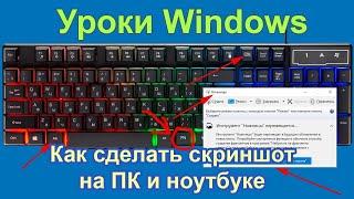 Как сделать скриншот на ПК и ноутбуке — Все способы сделать снимок экрана на компьютере Windows!