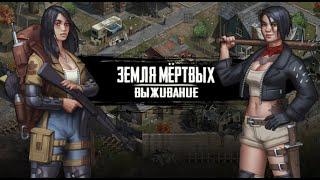 выживаю в игре Земля Мертвых  Survival