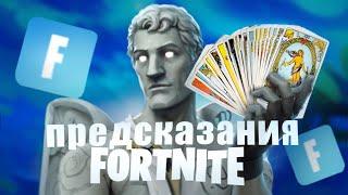 СЛИВЫ ФОРТНАЙТ НА 2024-2025 ГОД/НОВЫЙ  FORTNITE