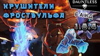 Крушители Фроствульфа | Гайд | Dauntless 1.8.4