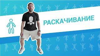 Упражнение "Раскачивание". Профилактика и лечение простатита. ЛФК