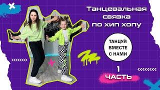 Базовая связка | Хип Хоп для детей от 7 лет | Урок танца