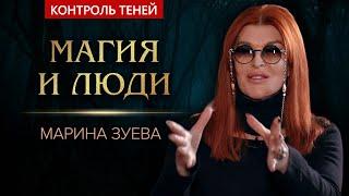 Почему маги не изменят мир – ведьма Марина Зуева  |  Контроль теней