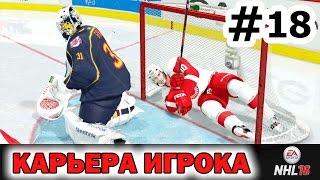 NHL 16 Карьера игрока #18 Когда вратарь уснул