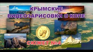 Крымские Зарисовки о копе. Видеосюжет №4