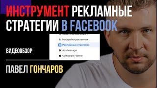 Обзор инструмента "Рекламные стратегии" в Facebook