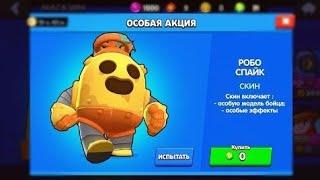 ПОЛУЧИЛ РОБО СПАЙКА БЕСПЛАТНО, ШОК СМОТРЕТЬ ВСЕМ!! BRAWL STARS