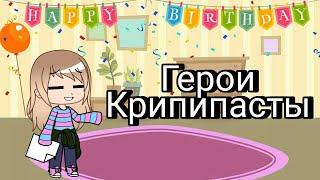 Герои Крипипасты|gacha club