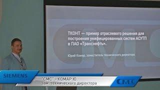 Юрий Комар (СМС-Автоматизация) — ТКонт — типовое решение для АСУТП трубопроводного транспорта.