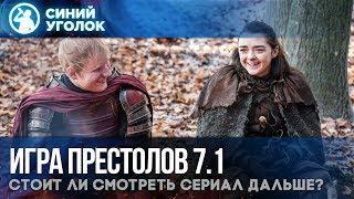 Игра Престолов - сезон 7 серия 1. Обзор и скрытые детали.