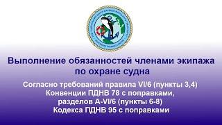 Выполнение обязанностей членами экипажа по охране судна.