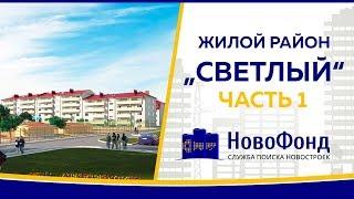 Обзор жилого района "Светлый" от НовоФонд г. Новосибирск. Часть 1.