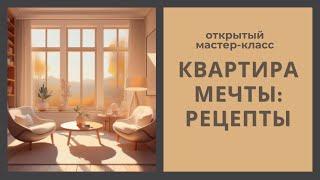 Приглашение на мастер-класс 17.10.24. "Квартира мечты:рецепты".