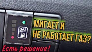 Не работает ГБО 4 поколения | не переключает на газ | мигает, пищит и тухнет датчик ГБО