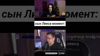 СЫН ЛИКСА | twitch: shiguon13 | #twitch #shiguon13 #chat #твич #стрим #нарезки #тикток #хайп #clip