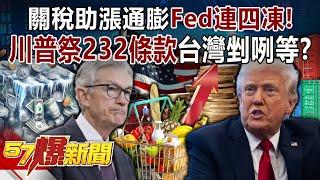 Tariffs boost inflation, Fed freezes prices for four consecutive days!