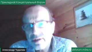 ПКФ #19. Александр Чудилин. О биосферно-ноосферном сельском хозяйстве... Обсуждение доклада