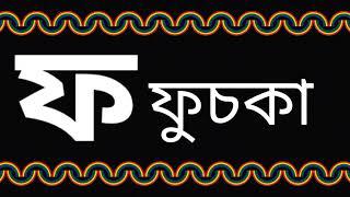 ফ দিয়ে শব্দ তৈরি । ফ দিয়ে দুই তিন চার অক্ষরের শব্দ গঠন । ফ দিয়ে শব্দ গঠন বাংলা @Swapnochhutki