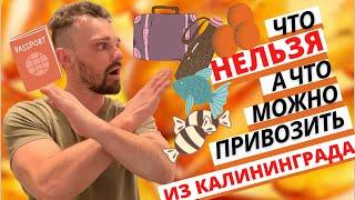 Что нельзя привозить из Калининграда/И что можно/Переезд 2021/