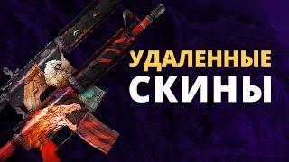 Удаленные Скины и Наклейки CS:GO