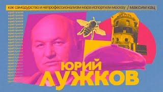 Лужков | Как самодурство и непрофессионализм мэра испортили Москву @Max_Katz