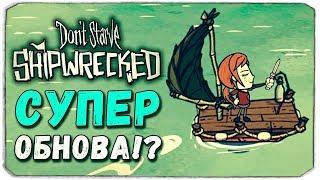 СУПЕР ОБНОВА!? СТАНЬ НЕФТЯНЫМ МАГНАТОМ! - Don't Starve Shipwrecked