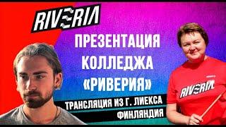 Как поступить в финский колледж? Презентация "Риверии"