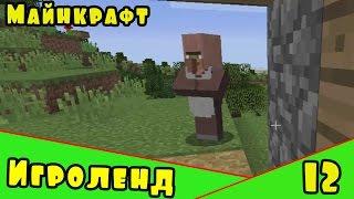 Веселая игра Minecraft – создай свой собственный ИГРОЛЕНД в Майнкрафт. [12] Серия