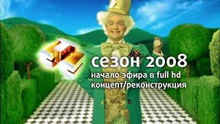 Начало эфира. Концепт в Full HD / СТС, 2008